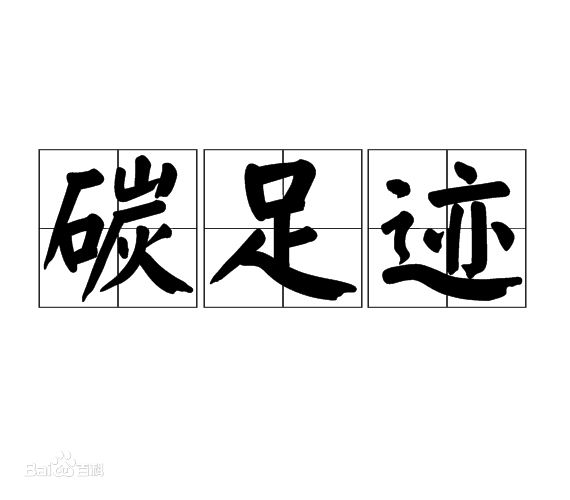 GB/T242556 產(chǎn)品炭足跡