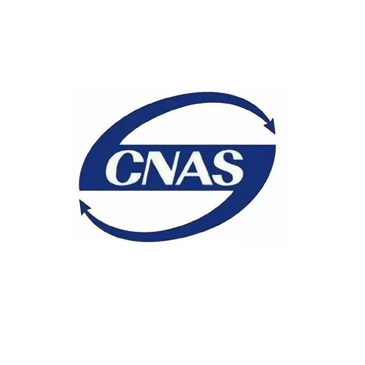CNAS  實驗室認可