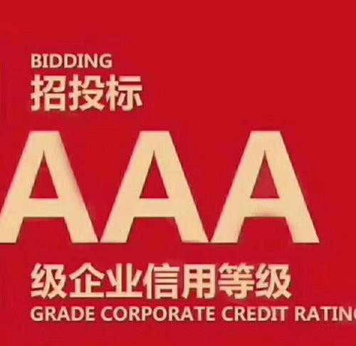 AAA企業(yè)信用等級