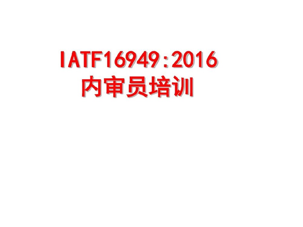 IATF16949 內(nèi)審員培訓(xùn)