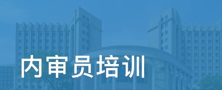 ISO27001 內(nèi)審員培訓(xùn)
