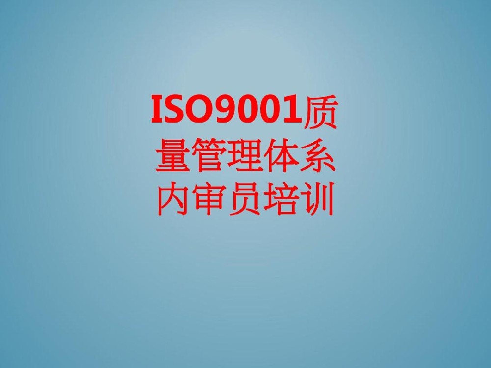 ISO9001 內(nèi)審員培訓